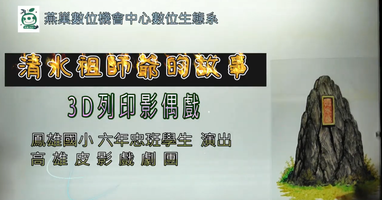 3D列印皮影戲：清水祖師爺的故事